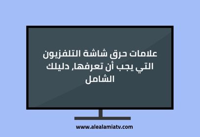 علامات حرق شاشة التلفزيون التي يجب أن تعرفها