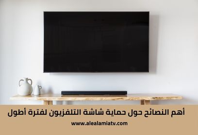 أهم النصائح حول حماية شاشة التلفزيون لفترة أطول - دليل شامل