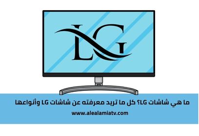 ما هي شاشات LG؟ كل ما تريد معرفته عن شاشات LG وأنواعها