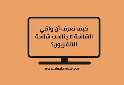 كيف تعرف أن واقي الشاشة لا يناسب شاشة التلفزيون؟
